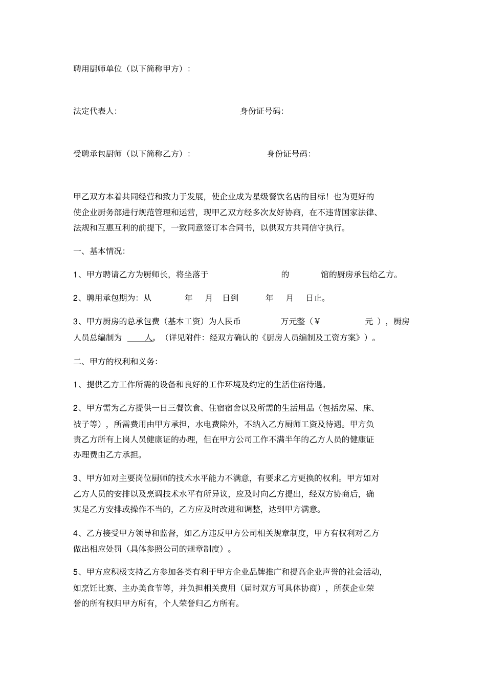 酒店包厨合同书_第1页