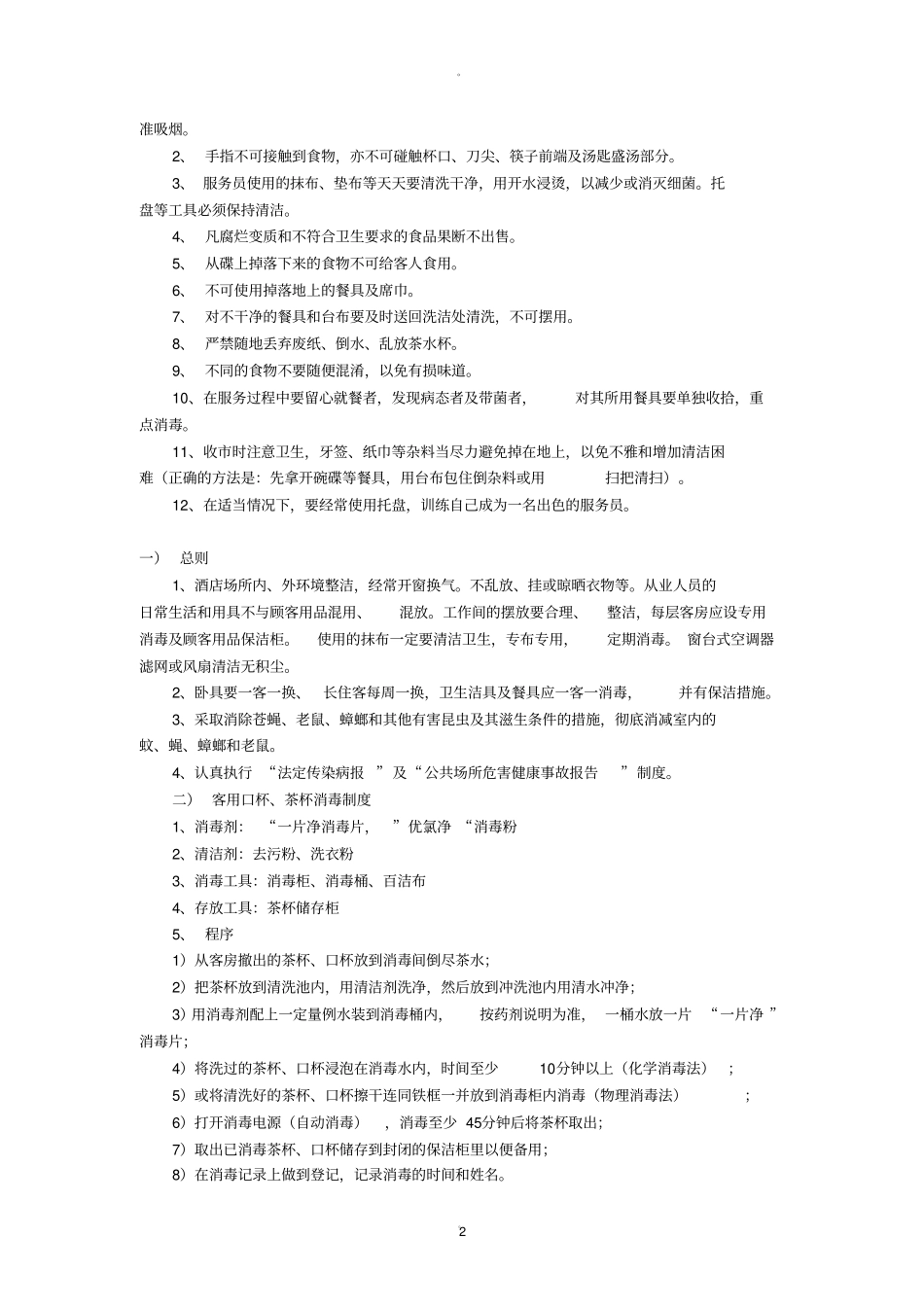 酒店卫生管理制度办证_第2页