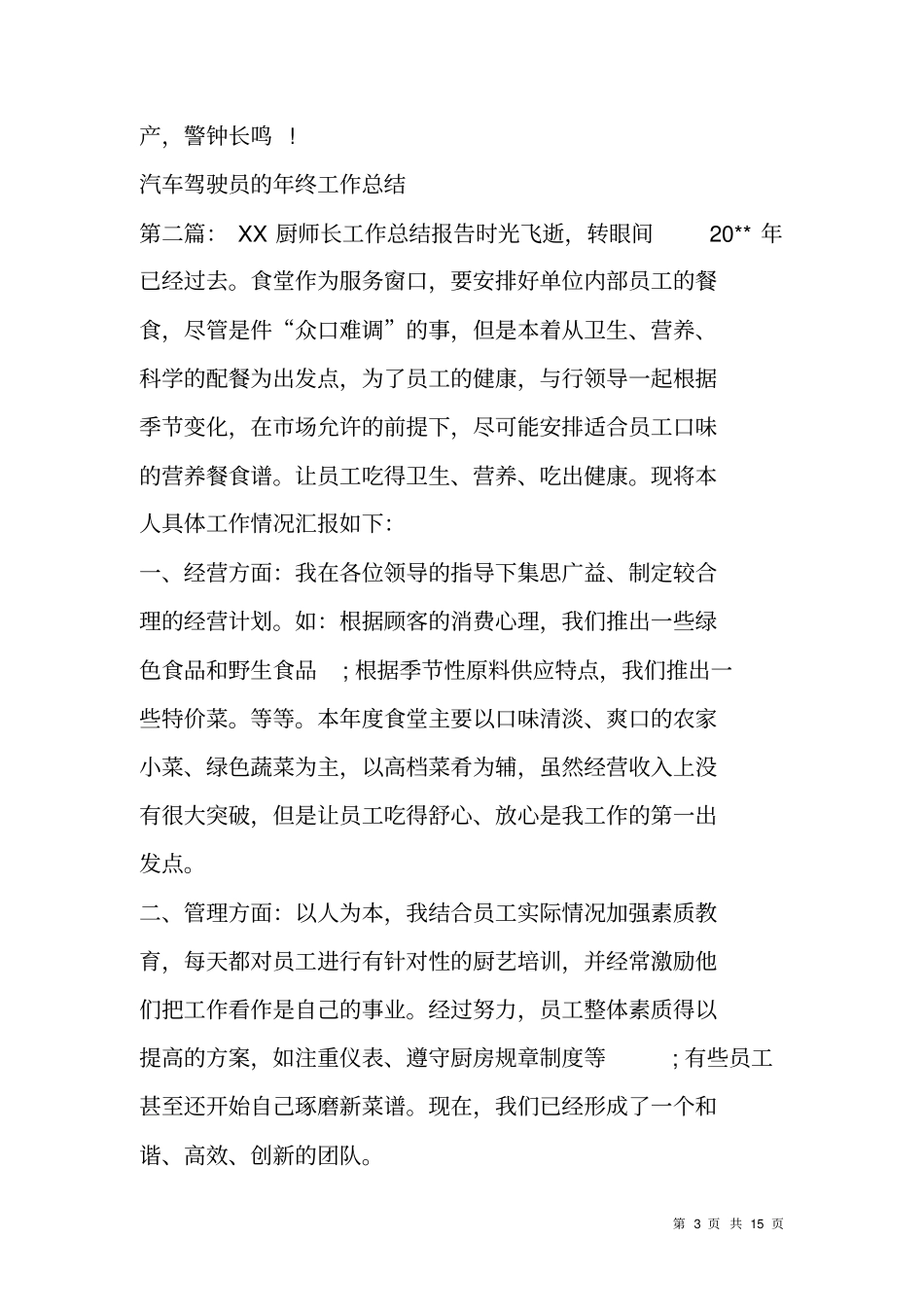 酒店厨师长XX年终工作总结_第3页