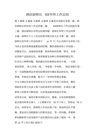 酒店厨师长XX年终工作总结