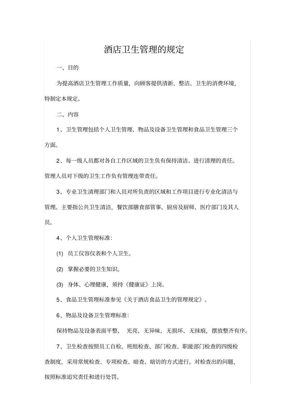 酒店卫生管理的规定_第3页