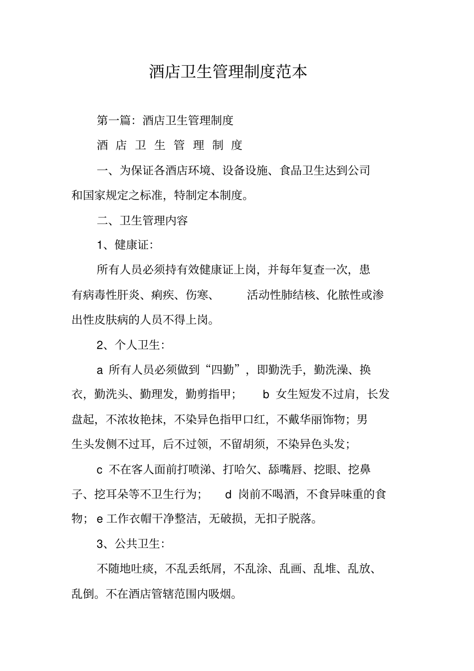 酒店卫生管理制度范本_第1页