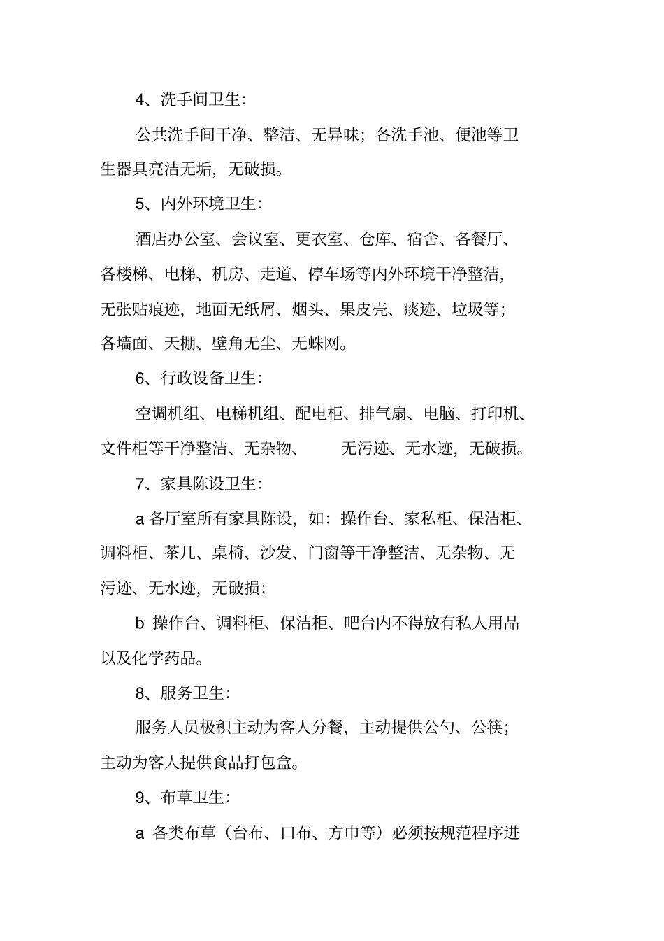 酒店卫生管理制度范本_第2页