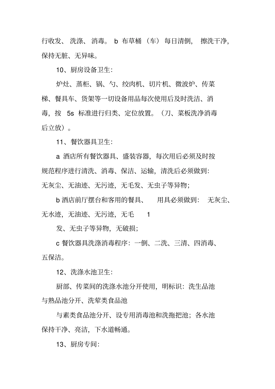 酒店卫生管理制度范本_第3页