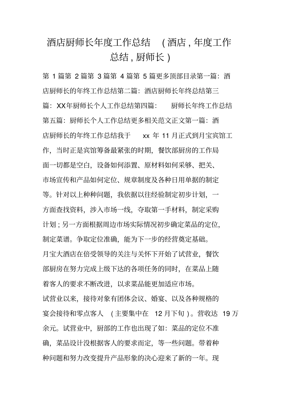 酒店厨师长年工作总结酒店,年工作总结,厨师长_第1页