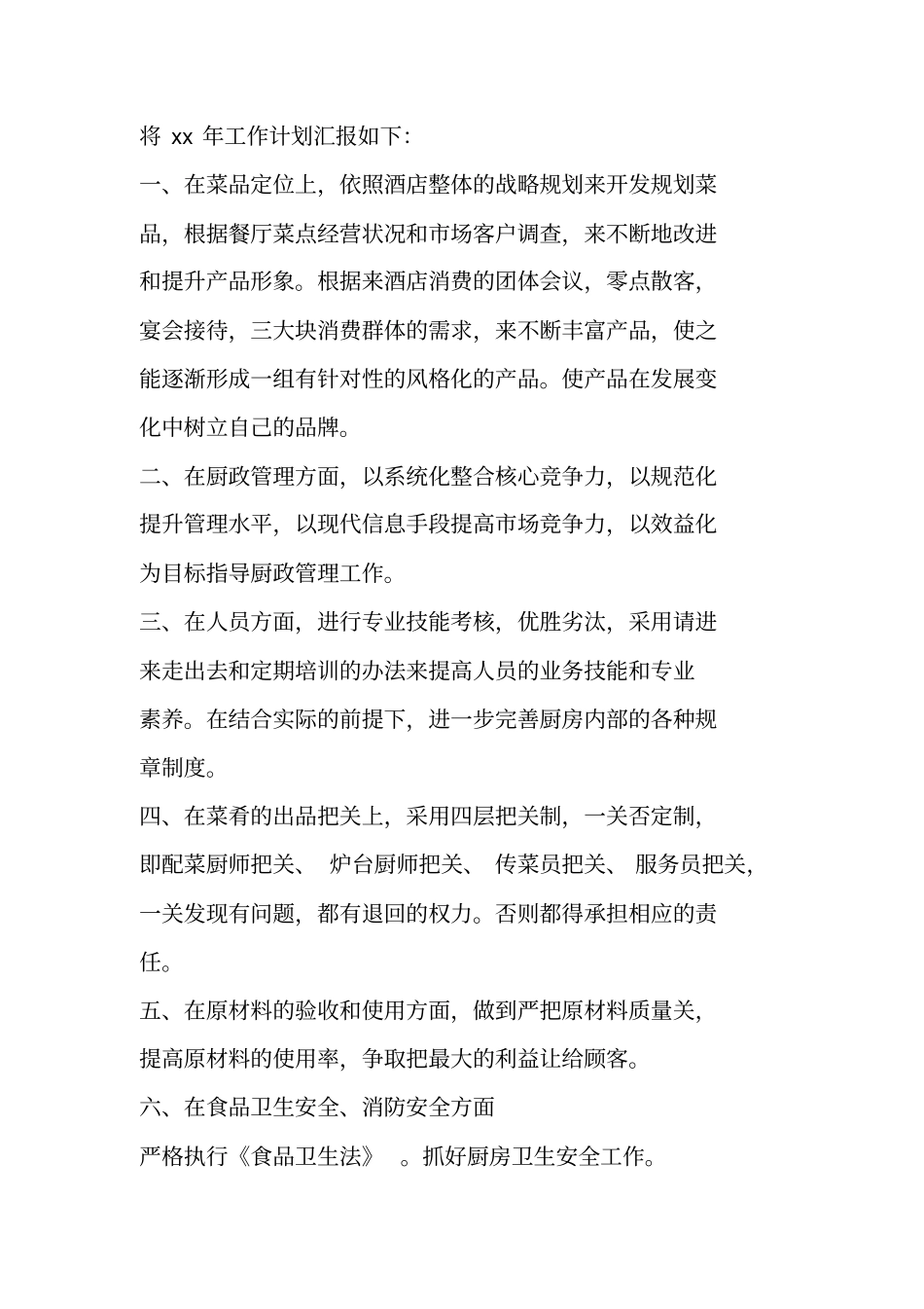 酒店厨师长年工作总结酒店,年工作总结,厨师长_第2页