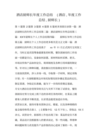 酒店厨师长年工作总结酒店,年工作总结,厨师长