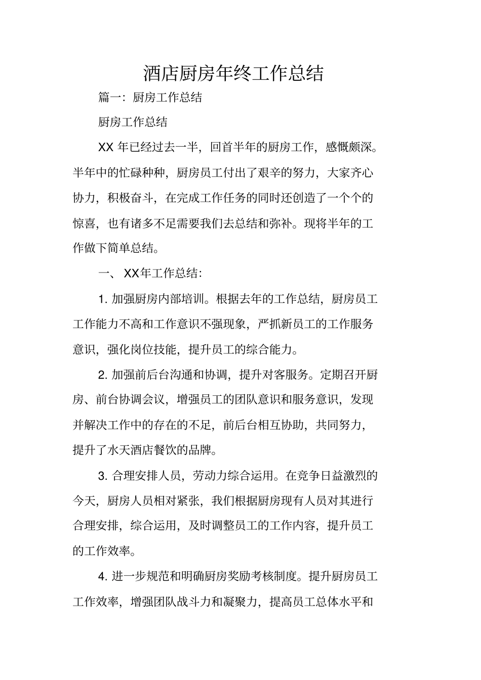 酒店厨房年终工作总结_第1页