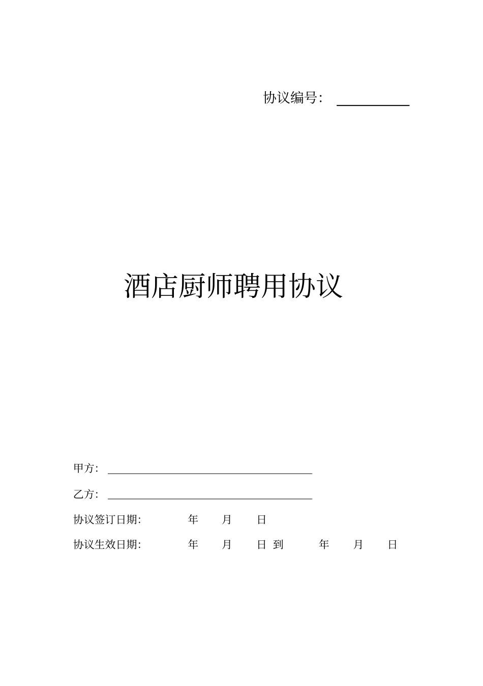 酒店厨师聘用合同协议书范本_第1页