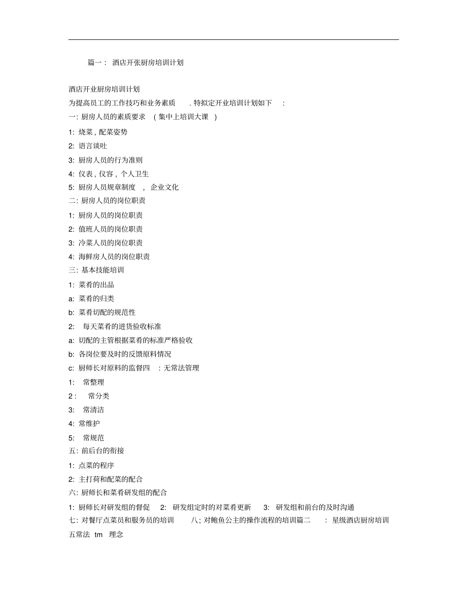 酒店厨房培训计划_第1页