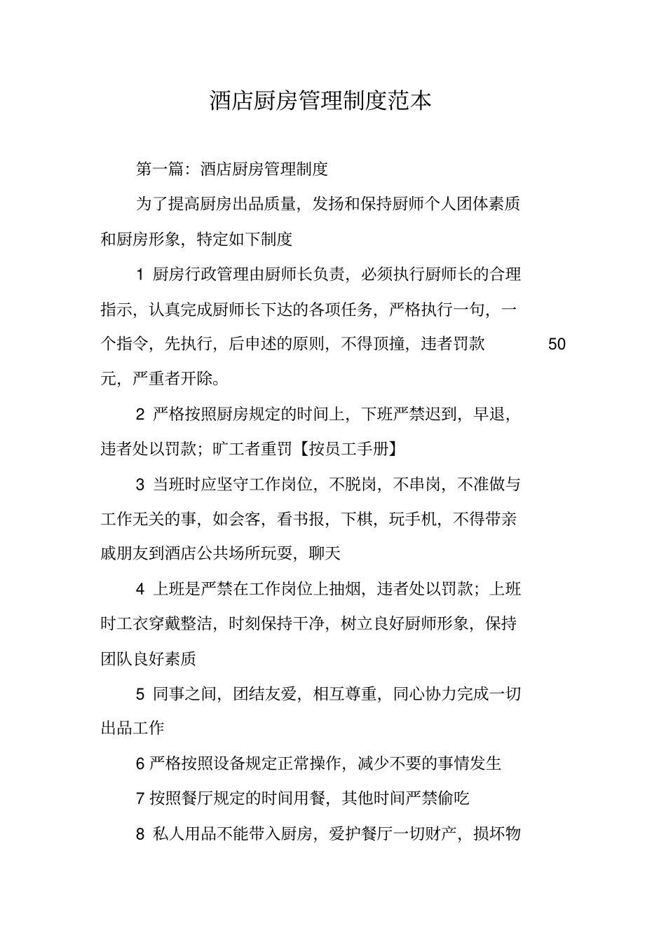 酒店厨房管理制度范本_第1页