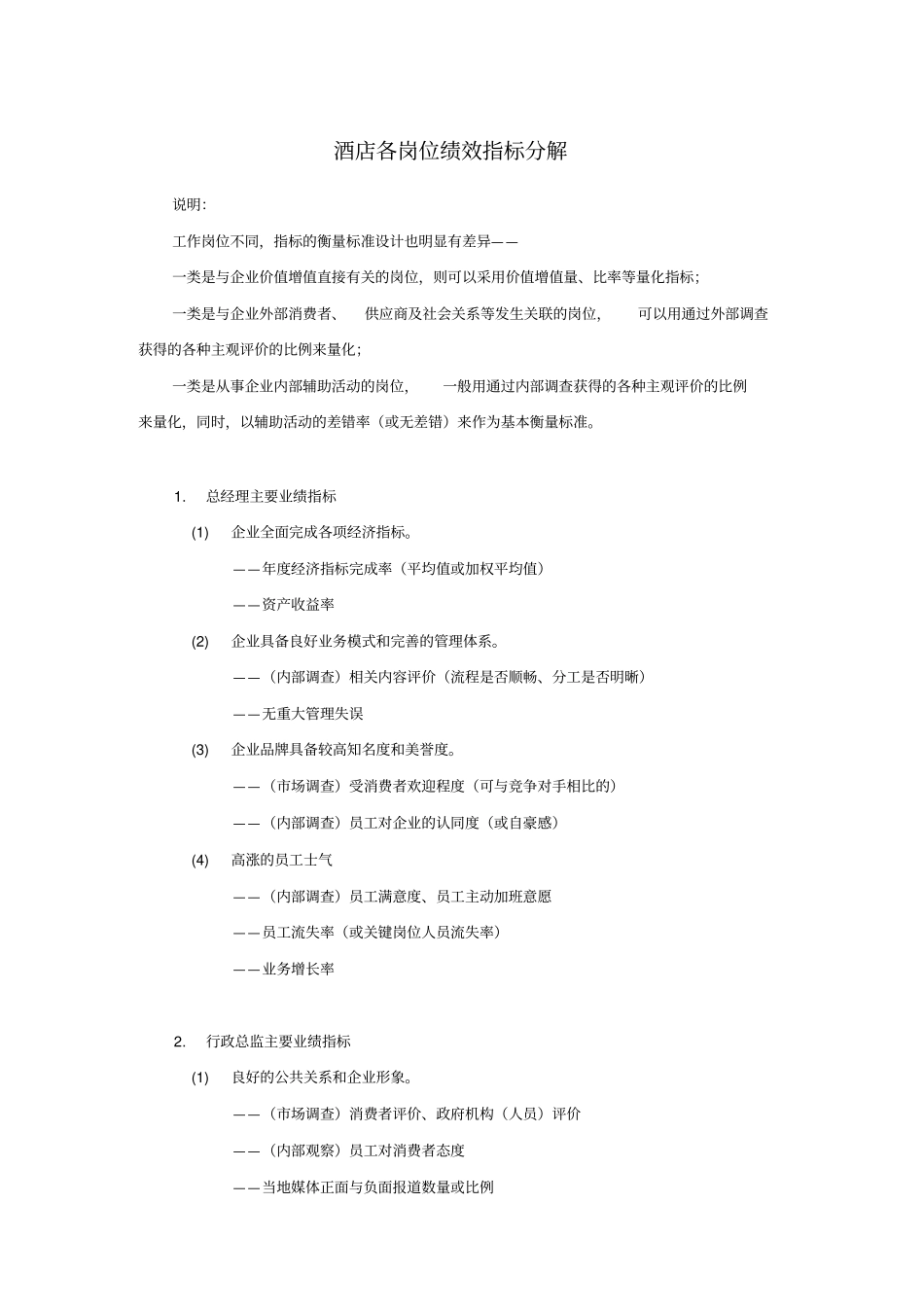 酒店各岗位绩效指标分解18P_第1页