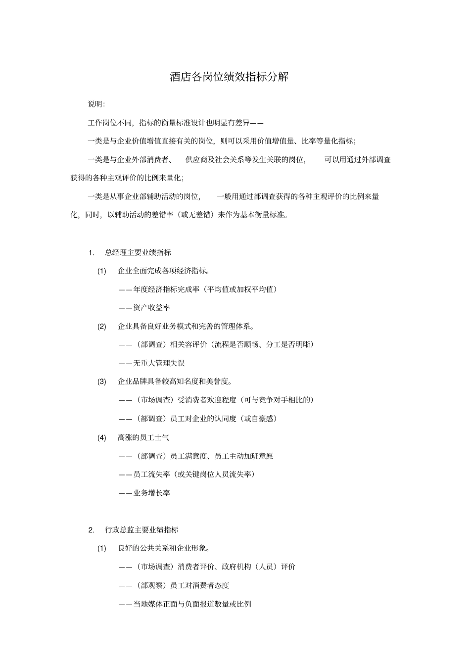 酒店各岗位绩效指标分解_第1页