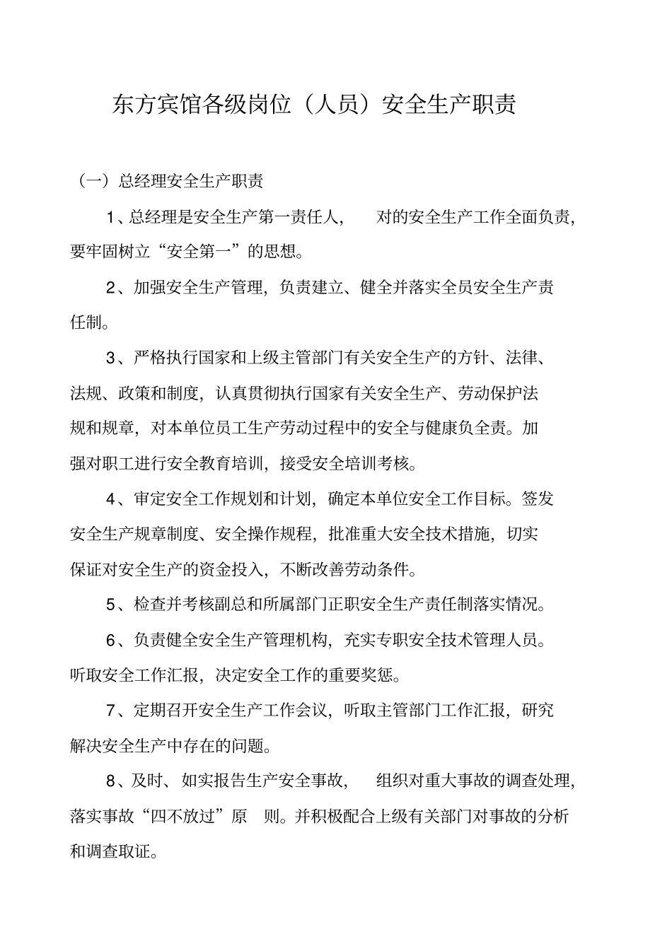 酒店各级岗位人员安全生产职责制度_第2页
