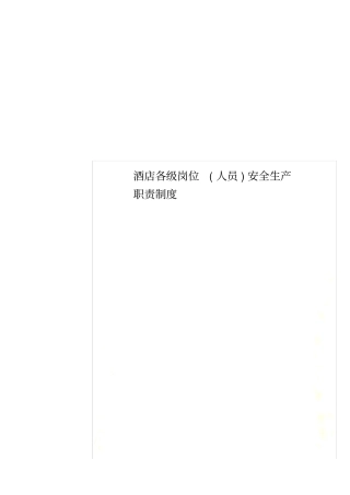 酒店各级岗位人员安全生产职责制度