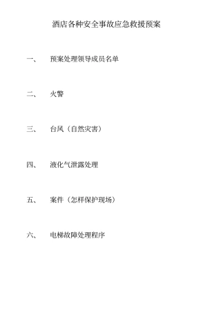 酒店各种安全事故应急救援预案