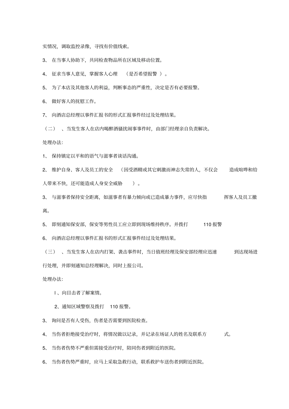 酒店各种应急预案_第3页