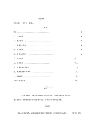 酒店各种应急预案