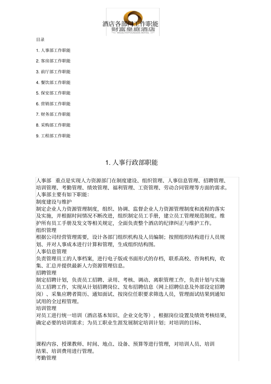 酒店各部门工作职能_第1页