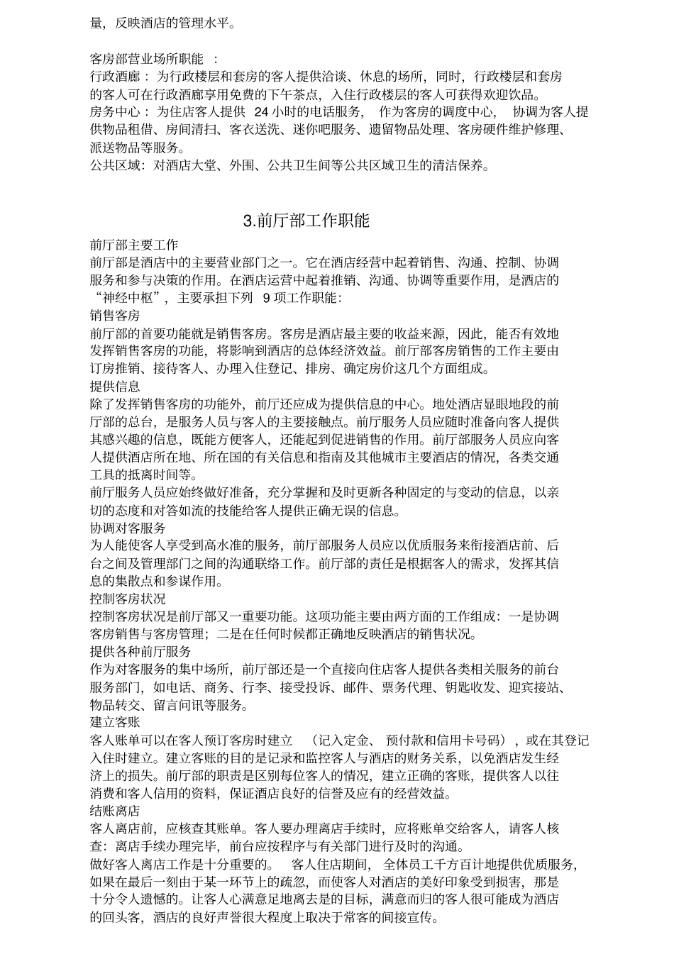 酒店各部门工作职能_第3页