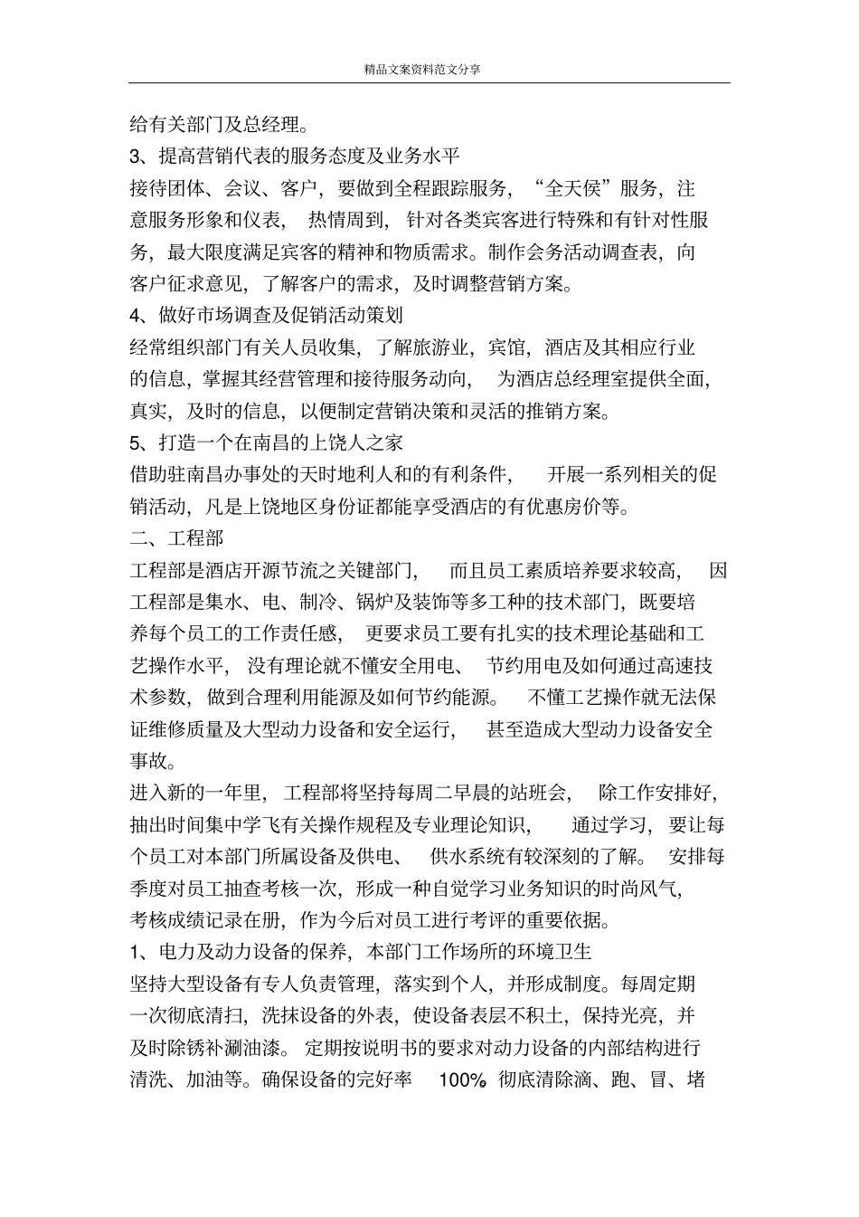 酒店各部门工作计划-精品文案范文_第2页