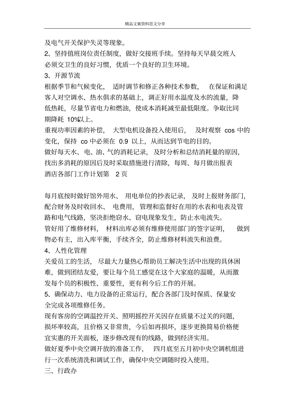 酒店各部门工作计划-精品文案范文_第3页