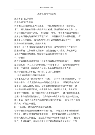 酒店各部门工作计划-精品文案范文