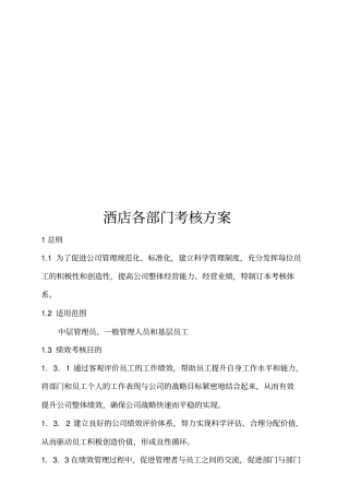 酒店各部门绩效考核方案