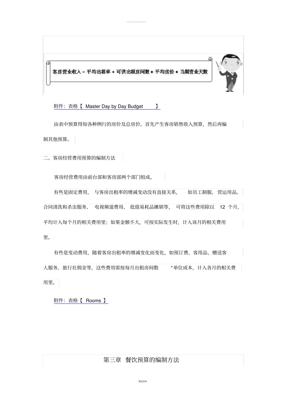 酒店各部门预算编制的方法_第3页