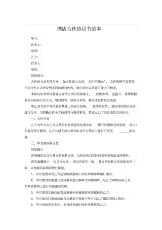 酒店合伙协议书范本