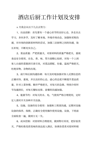 酒店后厨工作计划及安排