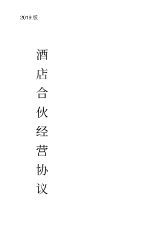 酒店合伙经营协议