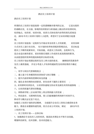 酒店员工培训计划-精品文案范文