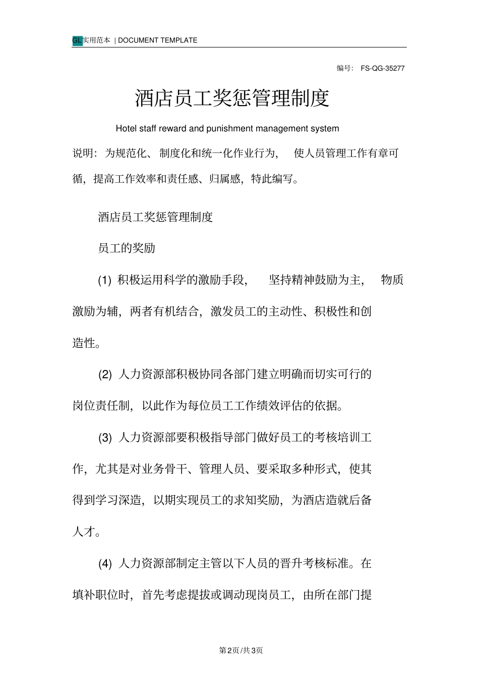 酒店员工奖惩管理制度范本_第2页
