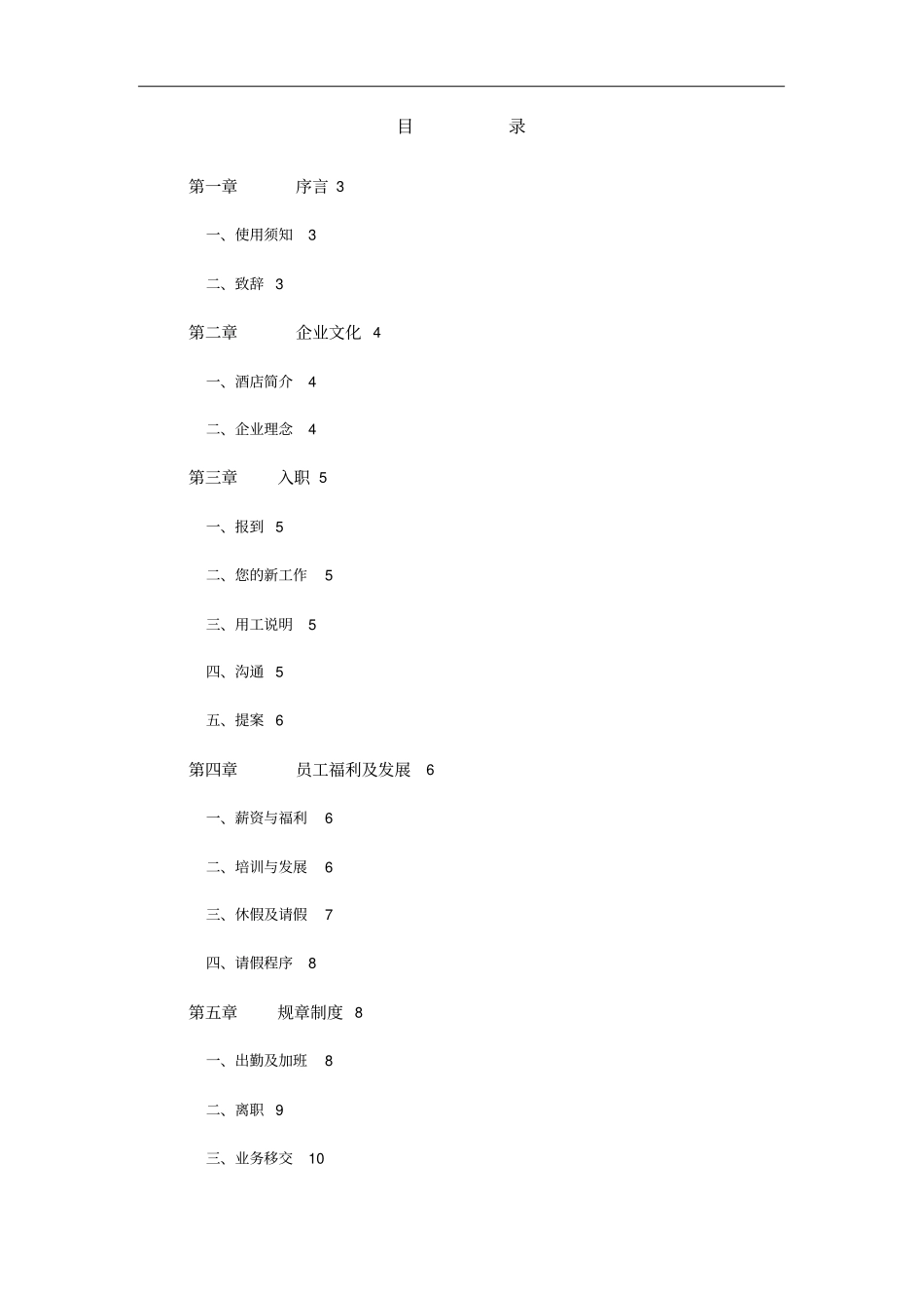 酒店员工手册范本大全_第1页