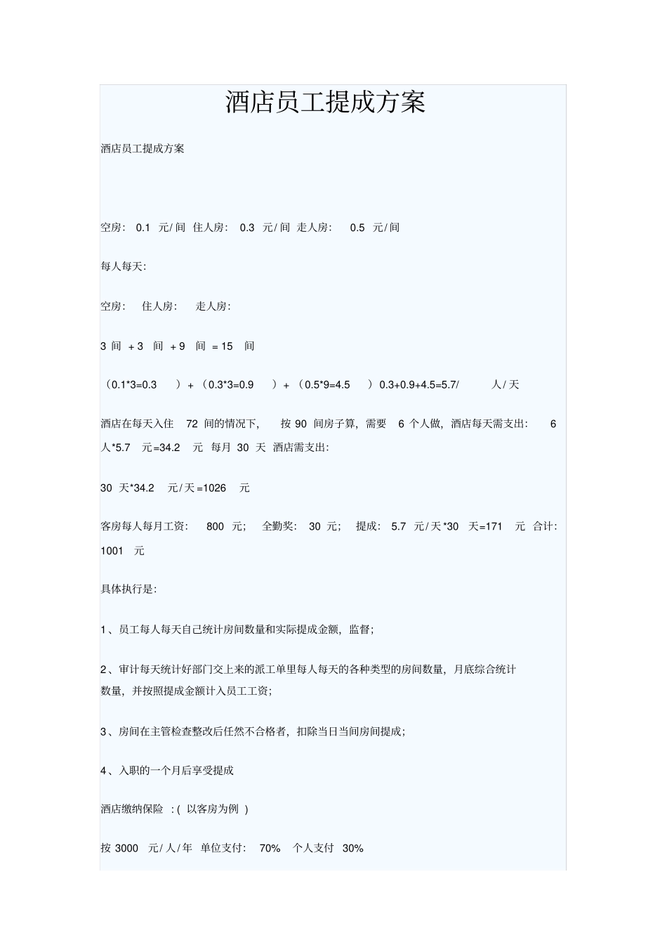 酒店员工提成方案_第1页