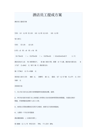 酒店员工提成方案