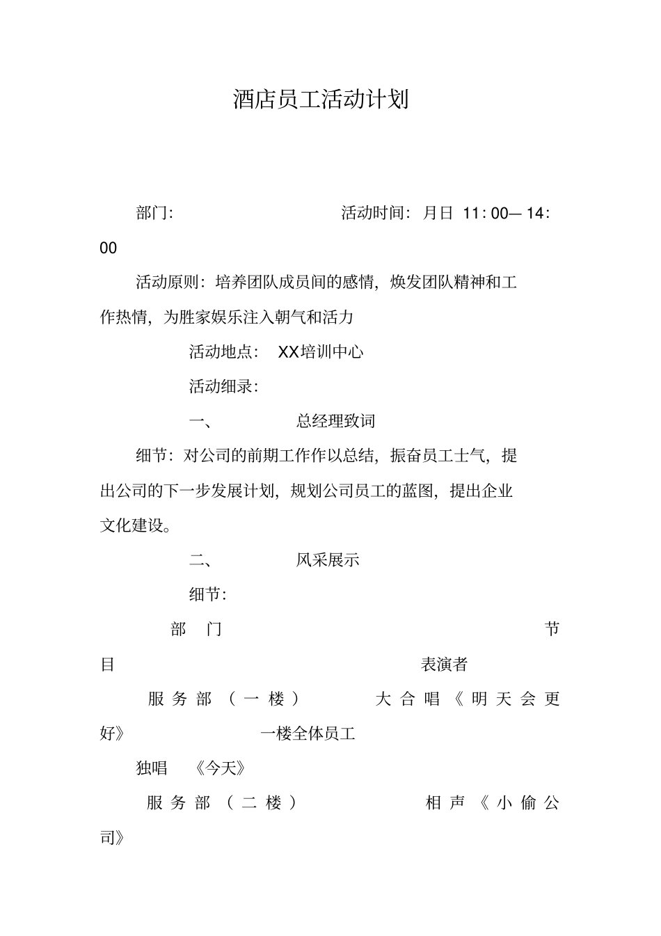 酒店员工活动计划_第1页