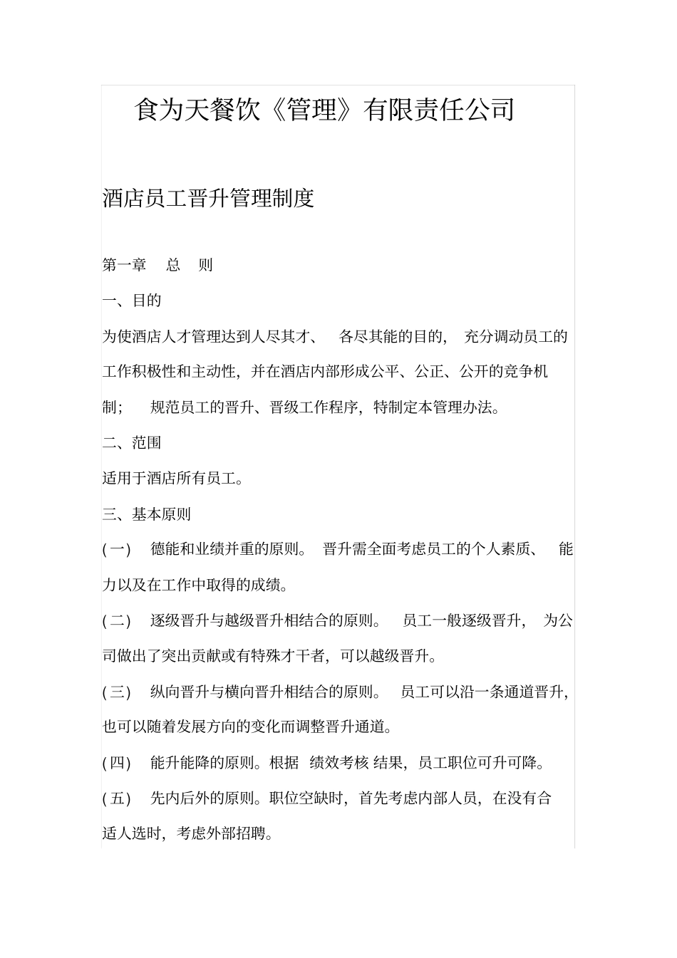 酒店员工晋升管理制度新版_第1页