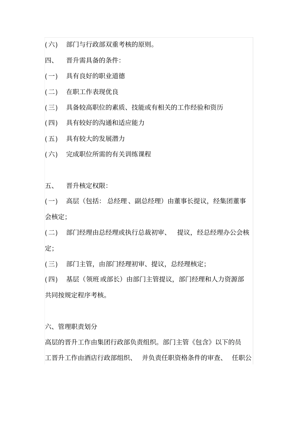 酒店员工晋升管理制度新版_第2页