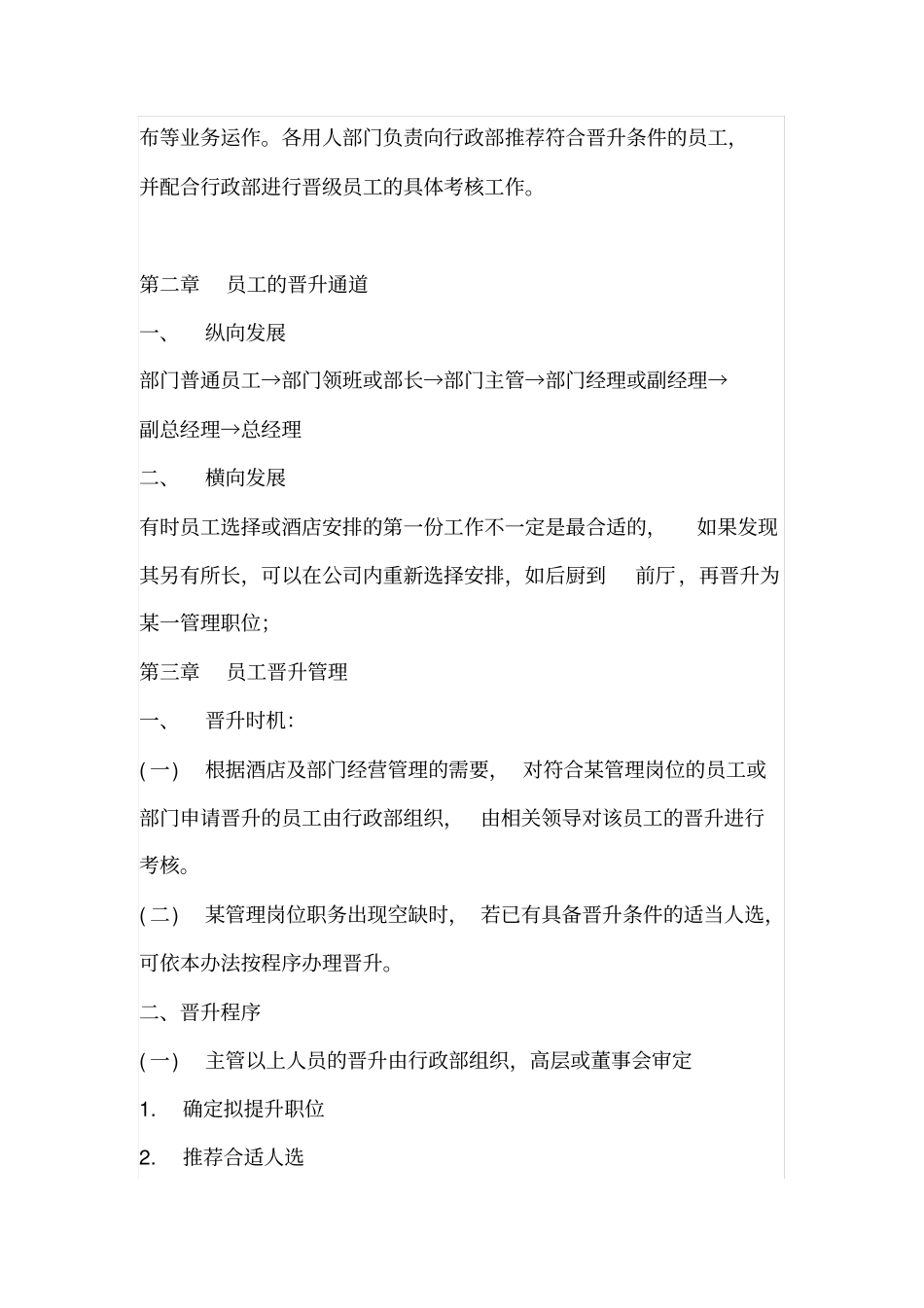 酒店员工晋升管理制度新版_第3页
