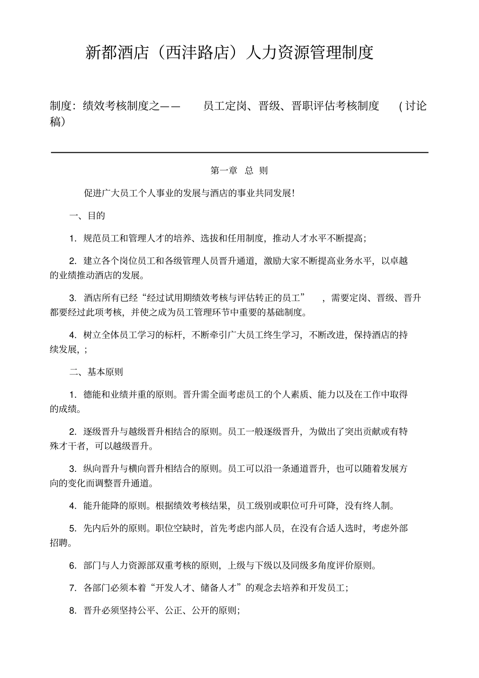 酒店员工晋升制度最全版_第1页