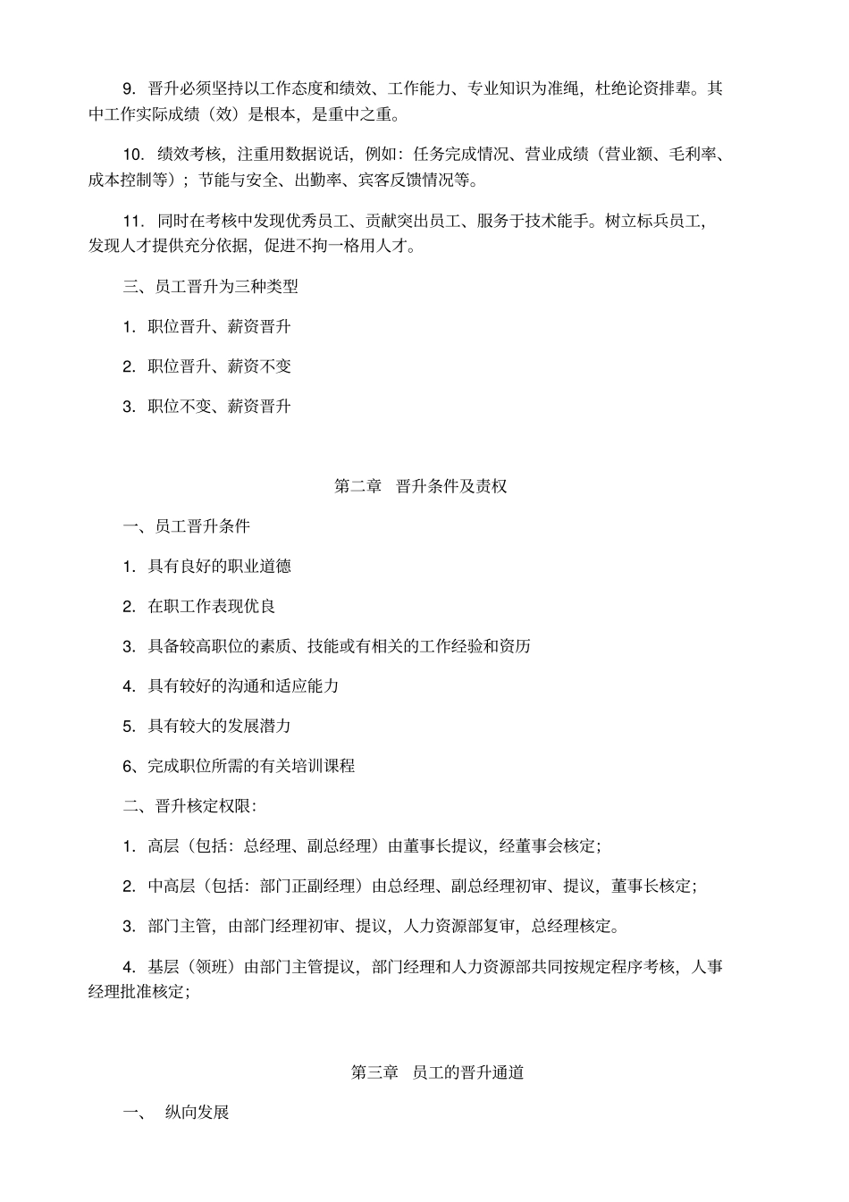 酒店员工晋升制度最全版_第2页