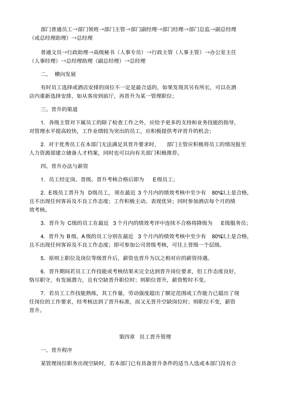 酒店员工晋升制度最全版_第3页