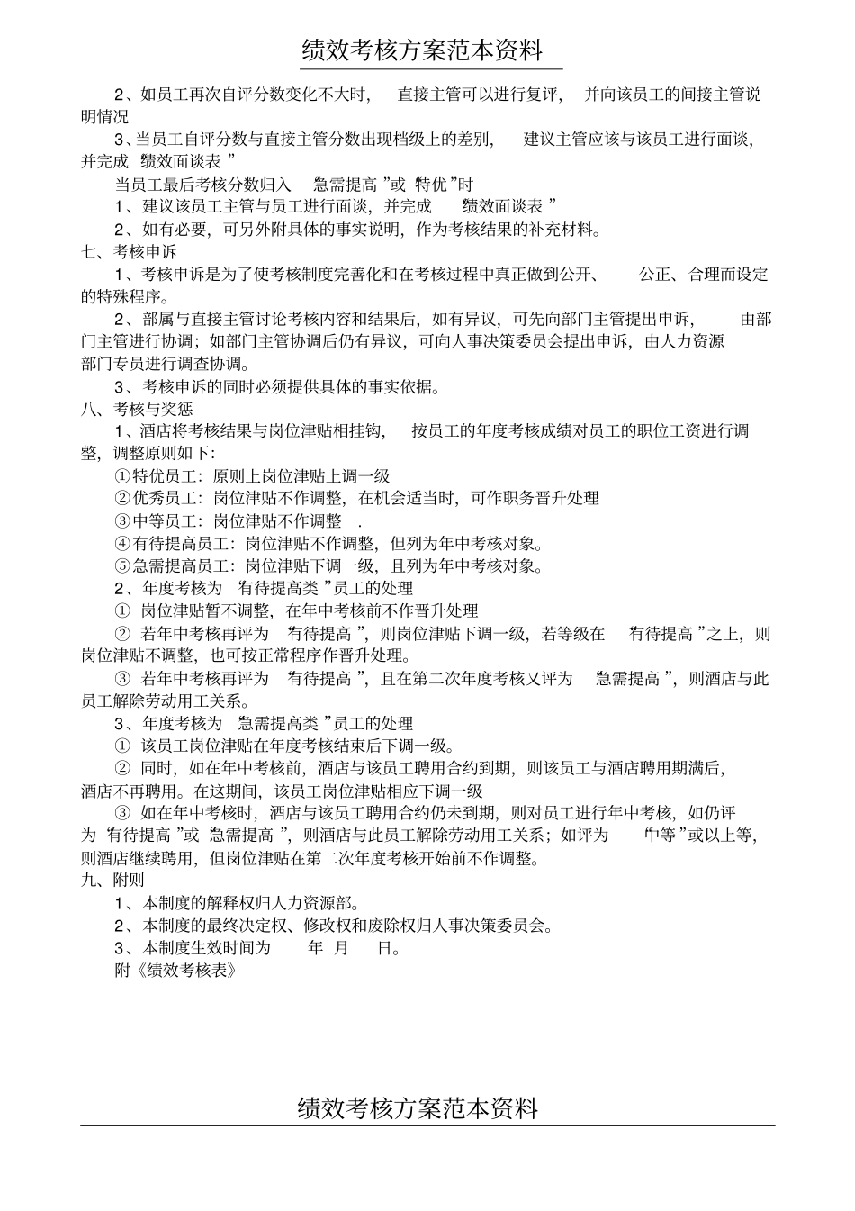 酒店员工绩效考核方案及考核表12_第2页
