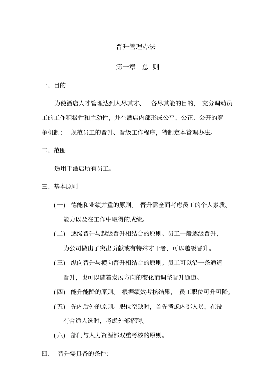 酒店员工晋升制度_第1页