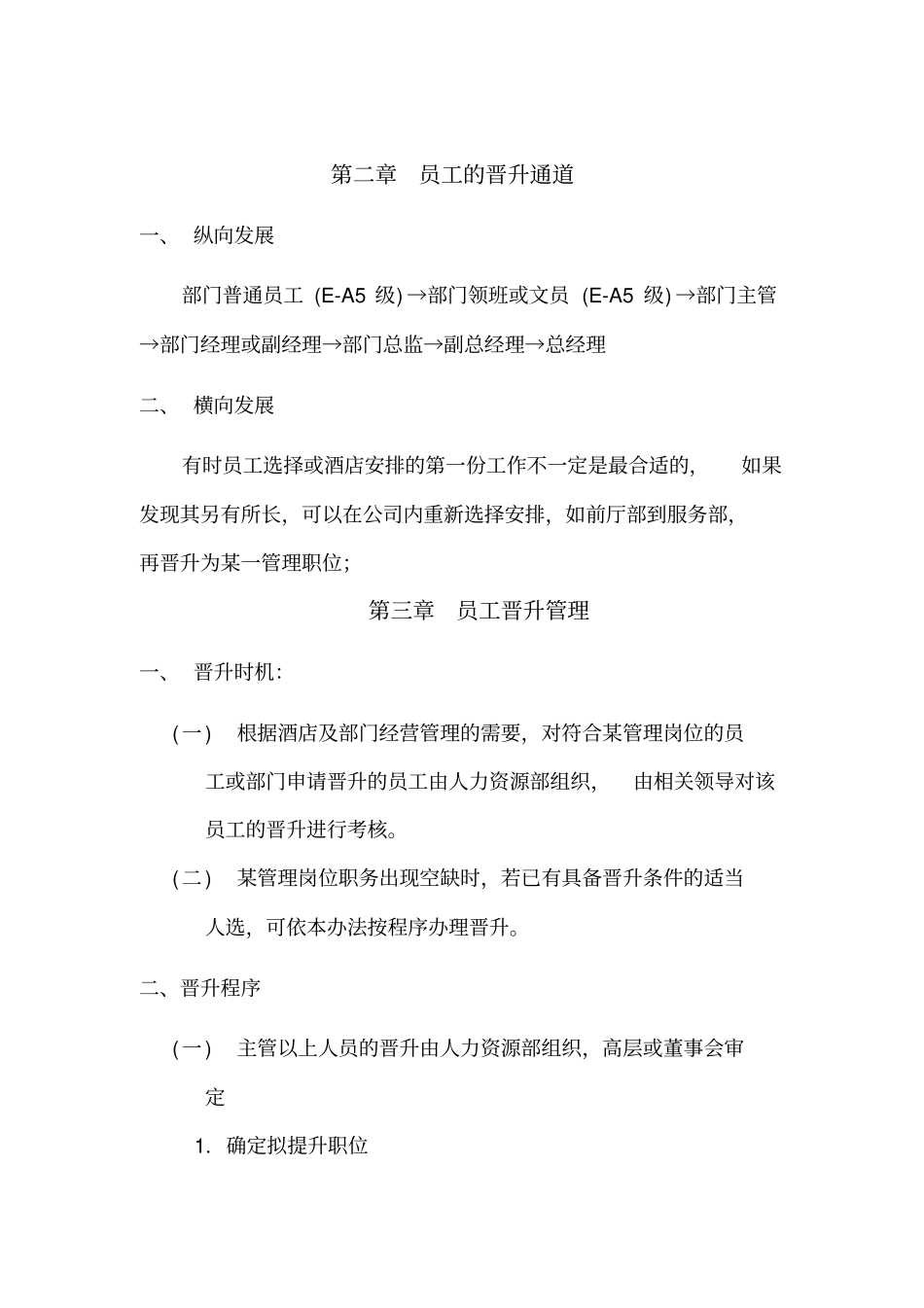 酒店员工晋升制度_第3页