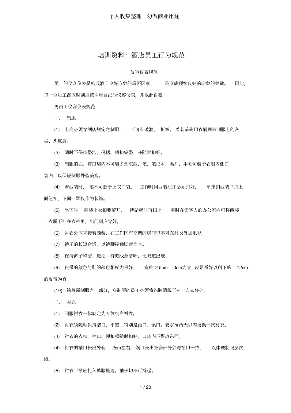 酒店员工行为规范培训资料_第1页