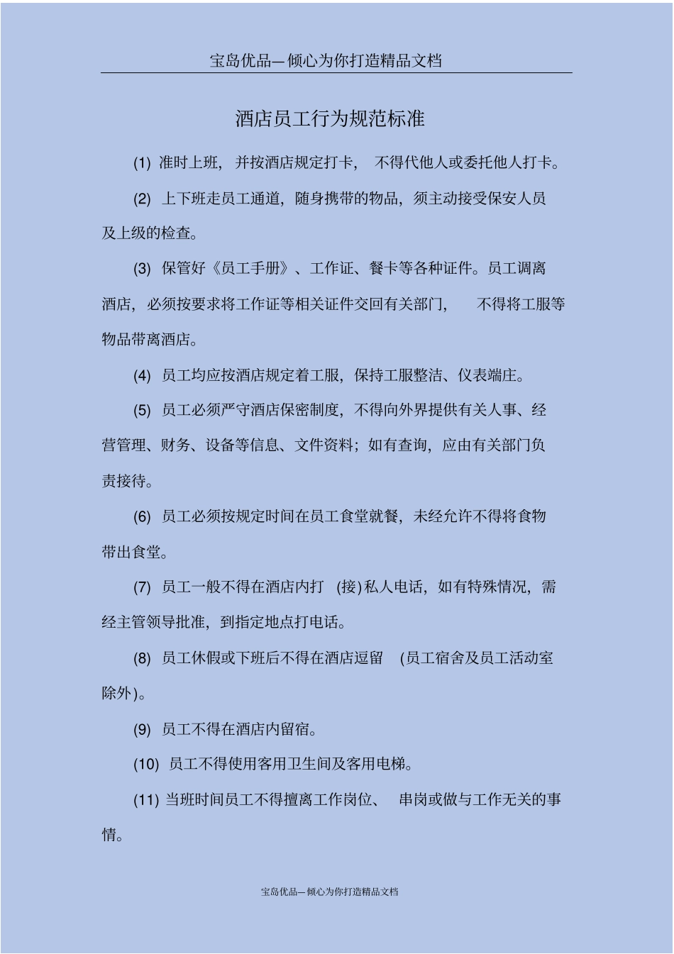 酒店员工行为规范标准_第2页