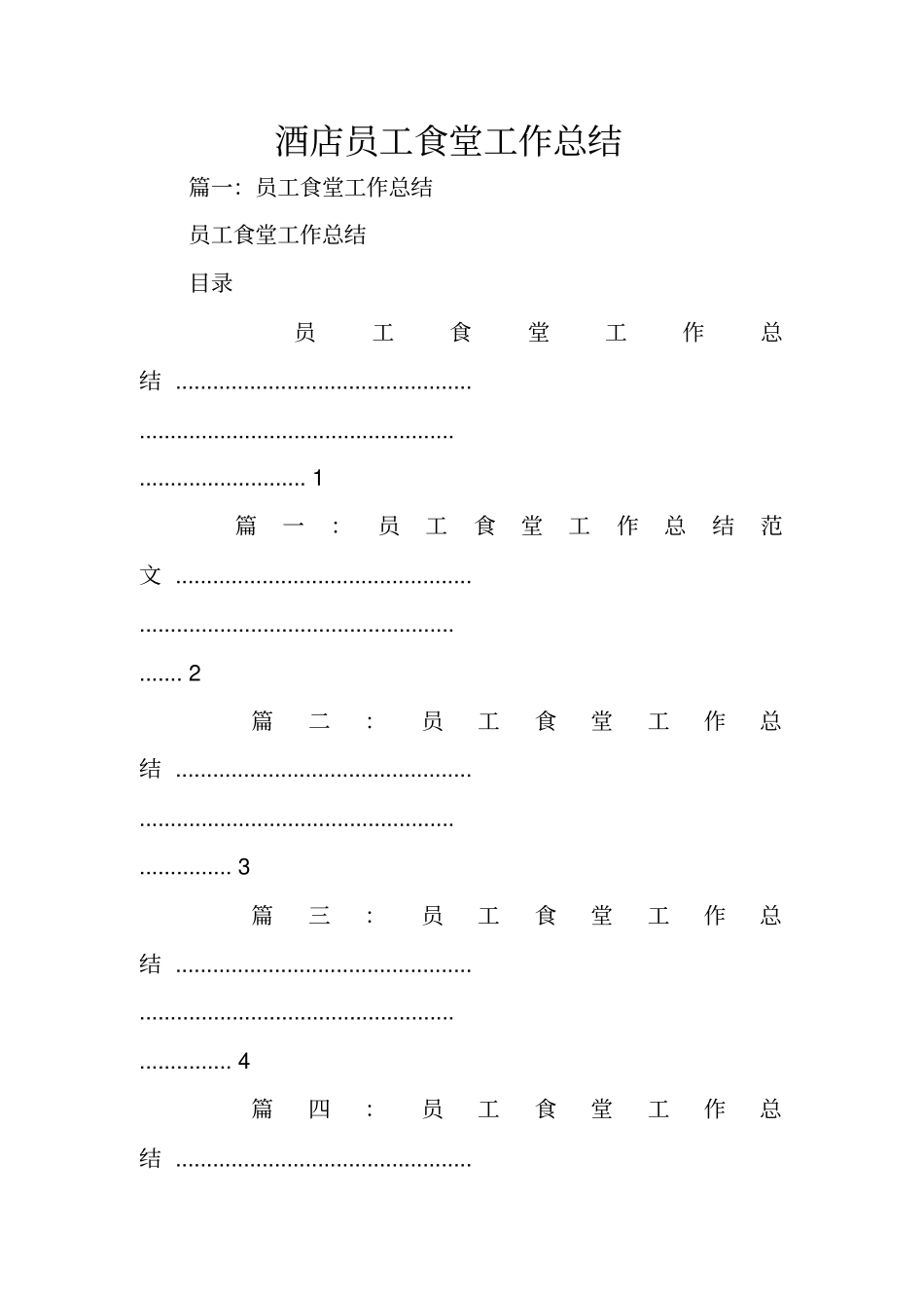 酒店员工食堂工作总结_第1页